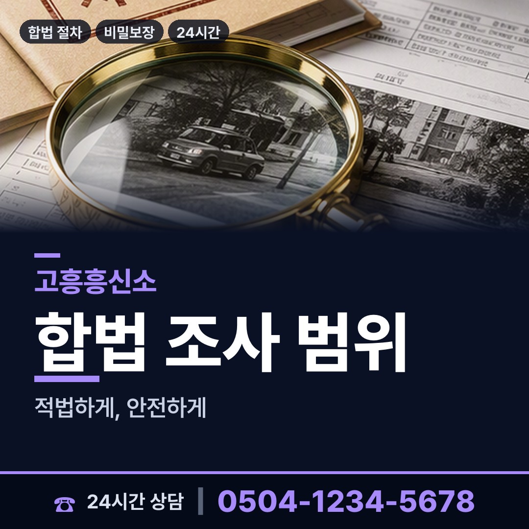 고흥 도덕면 산업스파이조사 상담 안내