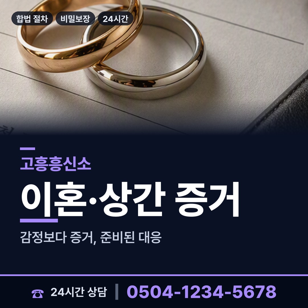 고흥 도덕면 탐정비용 상담 안내